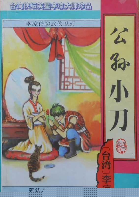 公孙小刀