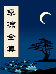 李小小列传