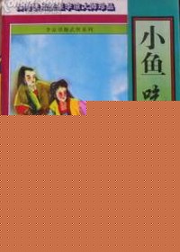 小鱼吃大鱼