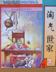 淘气世家续