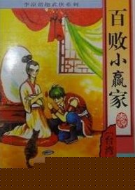 百败小赢家