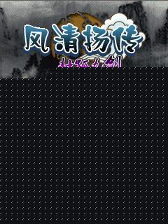 风清扬传