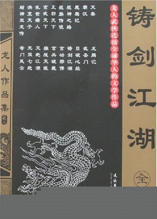 铸剑江湖