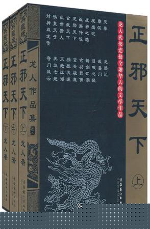 正邪天下