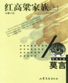 红高粱家族