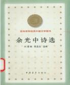 余光中诗集