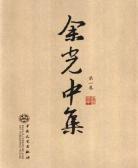余光中散文集