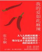 我的爱如此麻辣