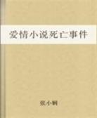 爱情小说死亡事件