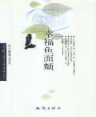 幸福鱼面颊