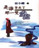 是谁拿走了那一双雪靴