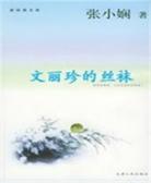 文丽珍的丝袜