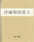 沙漏里的爱人