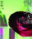情人无泪