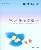 三月里的幸福饼