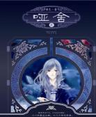 哑舍1