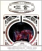 哑舍4