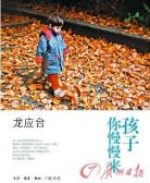 孩子你慢慢来