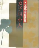 女子与小人