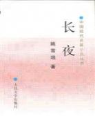 长夜