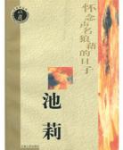 怀念声名狼藉的日子