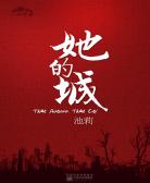 她的城