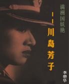 满洲国妖艳——川岛芳子