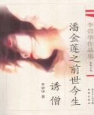 诱僧