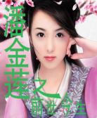 潘金莲之前世今生