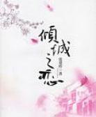 倾城之恋(张爱玲)