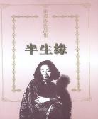 半生缘(十八春)