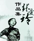 张爱玲短篇小说集