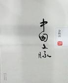 中国文脉