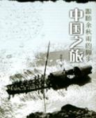 中国之旅