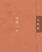 借我一生