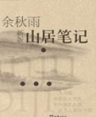 山居笔记