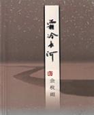 霜冷长河