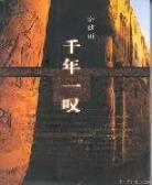 千年一叹