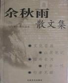 余秋雨散文集