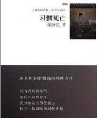 习惯死亡