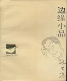 边缘小品