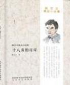 十八岁的哥哥