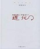 莲花