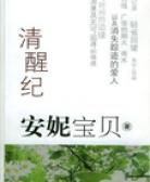 清醒记