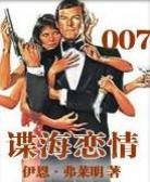 谍海恋情