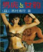 男虎女豹