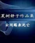 云间赐来死亡