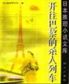开往巴黎的杀人列车