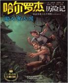 哈尔罗杰历险记12:闯入食人国