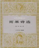 雨果诗选